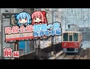 【阪神電車制覇旅・前】阪神電車ぐるり旅！虎の本拠地甲子園から武庫川団地ののんびり風景、そして難波へ