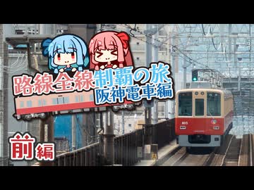 【阪神電車制覇旅・前】阪神電車ぐるり旅！虎の本拠地甲子園から武庫川団地ののんびり風景、そして難波へ