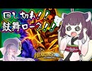 【Hearthstone】ランダムミニオンで無限の可能性！回しきれ鼓舞ローグ！！【無限の残響】