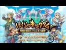 ぼくらのキングダム 時食む果実といにしえの魔物 - 第二弾紹介映像（ゲームシステム紹介）