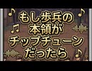 もし歩兵の本領がチップチューンだったら