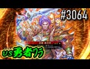 【英傑大戦】 決めるぞ！下剋上 #3064 vs勇者ﾜﾗ