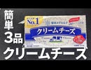 【簡単レシピ】クリームチーズおつまみ3品