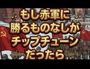 もし赤軍に勝るものなしがチップチューンだったら
