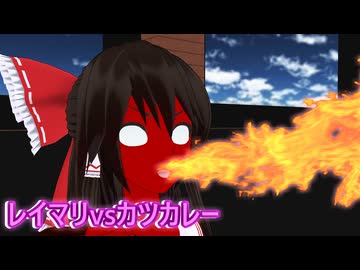 【東方MMD】霊夢＆魔理沙vsカツカレー