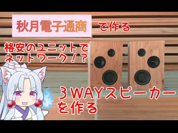 100円ツイーター＋500円ウーファー。秋月電子という聖地が生んだ奇跡の音を聴け