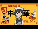 宮舞モカの町中華アルバイト / ミキヲト feat.宮舞モカ