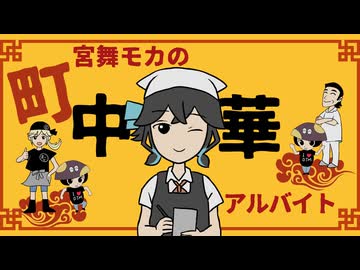 宮舞モカの町中華アルバイト / ミキヲト feat.宮舞モカ