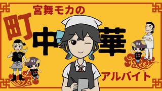 宮舞モカの町中華アルバイト / ミキヲト feat.宮舞モカ のサムネイル