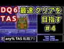#4【TAS】SFC版DQ6 any%転職アリ WIP【ゆっくり解説】