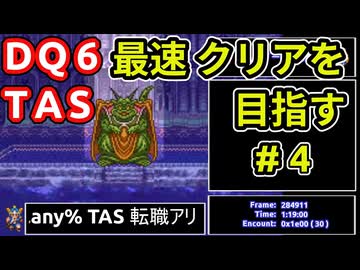 #4【TAS】SFC版DQ6 any%転職アリ WIP【ゆっくり解説】