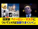 投資家「イーロン・マスクについていけば全部うまくいく」