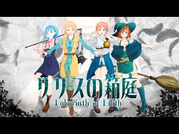 【宮舞モカ】リリスの箱庭【オリジナル曲】