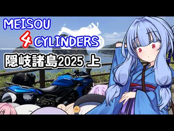 MEISOU 4CYLINDERS 第10話「隠岐諸島上之譚 私はそう思ってるもーん」