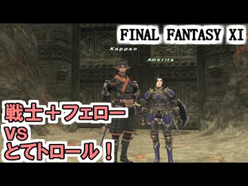 【FF11】戦士78、リディルとジュワユースの二刀流でとても強そうなトロールに挑む！