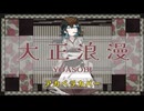 大正浪漫 / YOASOBI【アカペラカバー】【宮舞モカ,音街ウナ,花響琴,氷山キヨテル,フリモメン,Mai】