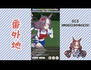 【実況】ウマ娘 プリティーダービー番外地1096【ヤマニンゼファー育成編4】