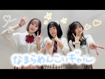 【まめしおすい】なまらめんこいギャル / オーイシマサヨシ 踊ってみた