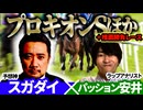 【小倉牝馬S2026・プロキオンS2026】昨年◎ダノンで本線的中！予想神「スガダイ」×ラップアナリスト「パッション安井」の注目馬大公開！