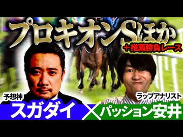【小倉牝馬S2026・プロキオンS2026】昨年◎ダノンで本線的中！予想神「スガダイ」×ラップアナリスト「パッション安井」の注目馬大公開！