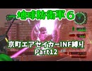 【地球防衛軍６】京町エアセイカー、サクッといんしば始めましたPart12【VOICEROID実況】