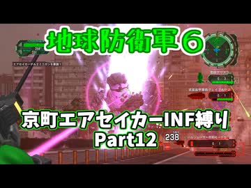 【地球防衛軍６】京町エアセイカー、サクッといんしば始めましたPart12【VOICEROID実況】