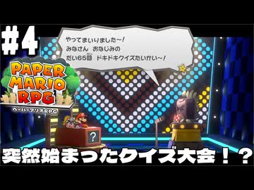 【2人実況】未プレイの友人と2人でペーパーマリオRPG(Switch版)を実況プレイ part4