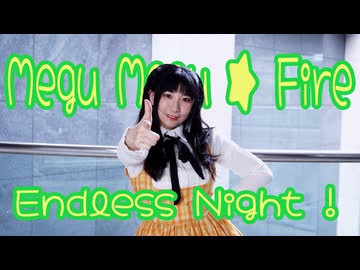 【誕生日】【Momoko】メグメグ☆ファイアーエンドレスナイト【 踊ってみた】