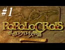 【 ポポロクロイス物語 】旦那がこの神ゲーを知らないので理解らせてやる part1