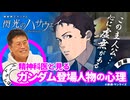 【ワケあり主人公】精神科医が見る『機動戦士ガンダム 閃光のハサウェイ』登場人物の心理｜前編-ガンダム基礎説明編