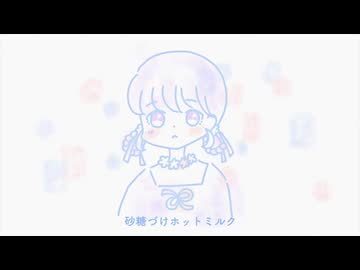 砂糖づけホットミルク - IA