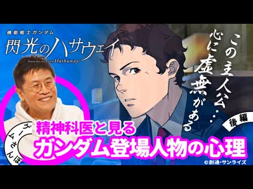 【ワケあり主人公】精神科医が見る『機動戦士ガンダム 閃光のハサウェイ』登場人物の心理｜後編-名越先生の登場人物分析編