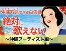 【アフレコ】歌うまだけどゴリゴリ方言禁止! 沖縄アーティスト 編 まとめ ＋オマケ【 沖縄方言すぎる白雪姫】