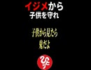 ※緊急！現在とてもひどいイジメの動画が日本中で拡散されていますが…。親御さんは必ず子供を守るんだと決心して下さい！その時にこの言葉だけは絶対に言わないで下さい！　＃斎藤一人　＃short