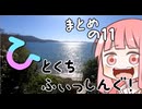 【VOICEROIDフィッシング】ひとくちふぃしぃんぐ！まとめの１１【琴葉姉妹】