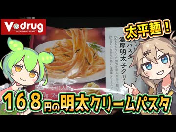[ＶドラッグPB] 生パスタ濃厚明太子クリーム