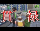 【Pokémon LEGENDS Z-A】ポケモン初心者 ミアレシティでまだ見ぬ冒険の世界へ！#9【実況】