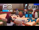 【ペルソナ３リロード】命の答え　P3R 第10夜