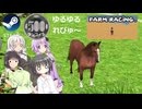 Steamワンコイン ゆるゆるれびゅ～ 第298回「FARM RACING.」