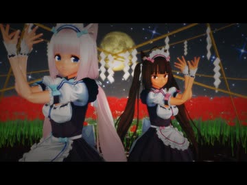 【艦これMMD】【ネコぱら】バニラとショコラで「曼珠沙華」【けものフレンズ】【MiluMMD】【MMDオリキャラ】