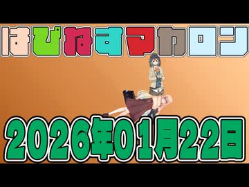 はぴねすマカロン　2026年01月22日【ソフトウェアトーク劇場】