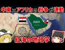 【中東×アフリカ】紅海地政学|中東諸国の対立がアフリカに波及する話【ゆっくり解説】