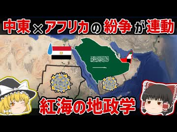 【中東×アフリカ】紅海地政学|中東諸国の対立がアフリカに波及する話【ゆっくり解説】