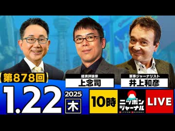 2026/1/22(木)ニッポンジャーナル 上念司/井上和彦/森たけし