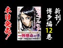【本日発売！】アンゴルモア 元寇合戦記 博多編 (12) 弘安の戦い
