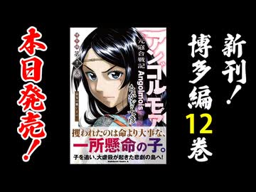 【本日発売！】アンゴルモア 元寇合戦記 博多編 (12) 弘安の戦い