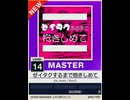 【譜面確認用】 ゼイタクするまで抱きしめて MASTER 【チュウニズムNEW外部出力】