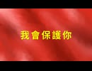 ［初音ミク］原創「我會保護你」