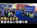 中国の旧正月を前に 各地で賃金未払い抗議広がり/研究で判明 善行は人を幸せにする など｜NTD ワールドウォッチ（2026年01月21日）