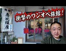 【究極のワンオペ宿】女将さん一人で切り盛りする「旅館 恵比須屋」さん！ 素朴な風情の宿に素泊まりしつつ、明かされる和歌山旅行の裏テーマとは？　※ニコニコ動画再編集版